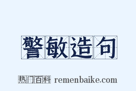 警敏造句是什么意思的图片